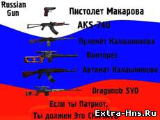 Набор русских моделей оружия
