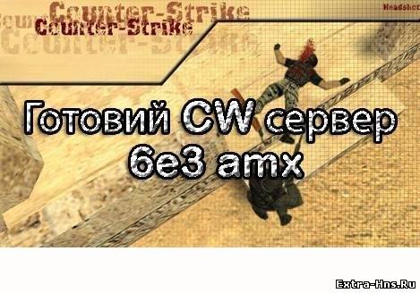 Готовый CW сервер без AMX для CS 1.6